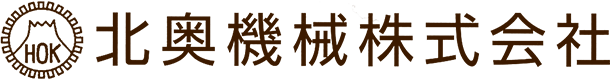 北奥機械株式会社